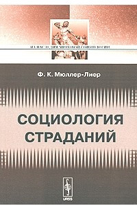 Книга Социология страданий