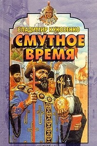 Книга Книга Смутное время