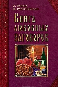 Книга Книга любовных заговоров