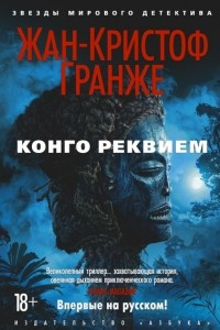 Книга Конго Реквием