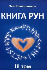 Книга Книга рун. Том 3