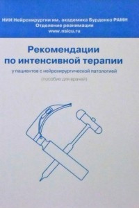 Книга Рекомендации по интенсивной терапии у пациентов с нейрохирургической патологией