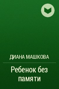 Книга Ребенок без памяти