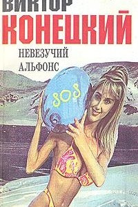 Книга Невезучий Альфонс