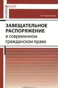 Книга Завещательное распоряжение в современном гражданском праве