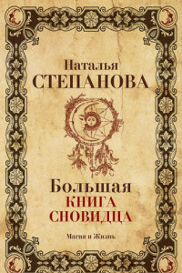 Книга Большая книга сновидца