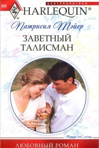 Книга Заветный талисман