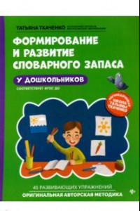 Книга Формирование и развитие словарного запаса у дошкольников. ФГОС ДО