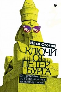 Книга Ключи от Петербурга. От Гумилева до Гребенщикова за тысячу шагов. Путеводитель по петербургской культуре XX в