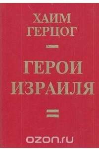 Книга Герои Израиля