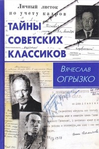 Книга Тайны советских классиков