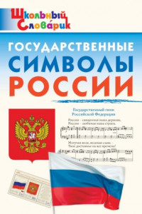 Книга Государственные символы России. Начальная школа