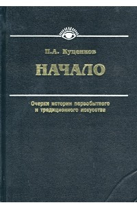 Книга Начало. Очерки истории первобытного и традиционного искусства