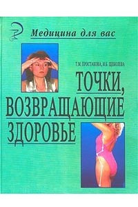 Книга Точки, возвращающие здоровье