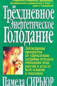 Книга Трехдневное энергетическое голодание