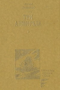 Книга Три адмирала