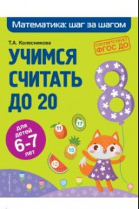 Книга Учимся считать до 20. Для детей 6-7 лет. ФГОС ДО