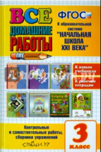 Книга Все домашние работы. 3 класс. К образовательной системе 