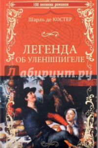 Книга Легенда об Уленшпигеле и Ламме Гудзаке, об их доблестных, забавных и достославных деяниях