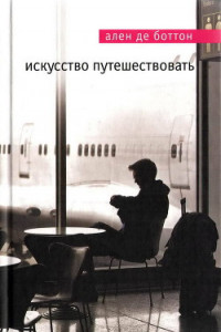 Книга Искусство путешествовать