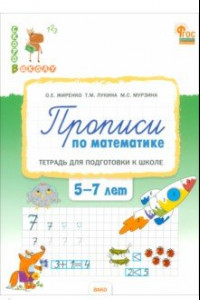 Книга Прописи по математике. Тетрадь для подготовки к школе детей 5-7 лет. ФГОС ДО