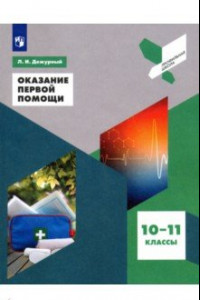 Книга Оказание первой помощи. 10-11 классы. Учебное пособие. ФГОС