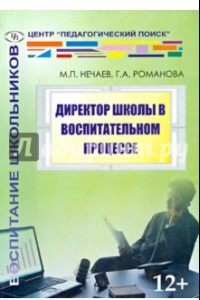 Книга Директор школы в воспитательном процессе