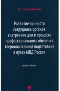 Книга Развитие личности сотрудника органов внутренних дел в процессе профессионального обучения