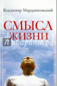 Книга Смысл жизни