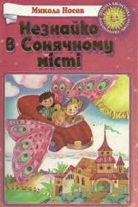 Книга Незнайко в Сонячному місті