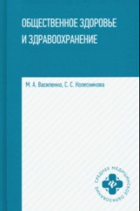 Книга Общественное здоровье и здравоохранение. Учебное пособие