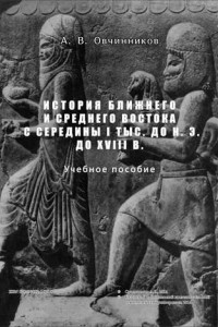 Книга История Ближнего и Среднего Востока с середины I тыс. до н.э. до XVIII в.