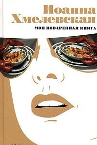 Книга Моя поваренная книга