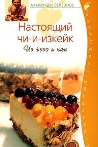 Книга Настоящий чи-и-изкейк. Из чего и как