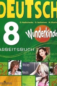 Книга Немецкий язык. 8 класс. Рабочая тетрадь / Deutsch 8: Arbeitsbuch