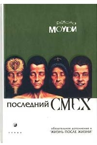 Книга Последний смех