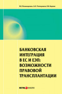 Книга Банковская интеграция в ЕС и ЕЭП: возможности правовой трансплантации