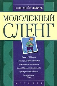 Книга Молодежный сленг. Толковый словарь