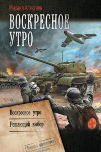 Книга Воскресное утро: Воскресное утро. Решающий выбор