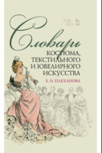 Книга Словарь костюма, текстильного и ювелирного искусства. Учебное пособие