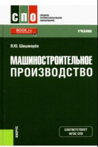 Книга Машиностроительное производство. Учебник