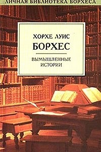 Книга Вымышленные истории