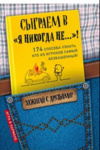 Книга Сыграем в 