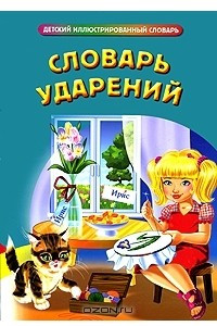 Книга Словарь ударений