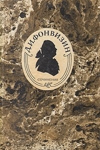 Книга Д. И. Фонвизин. Сочинения