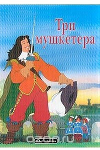 Книга Три мушкетера