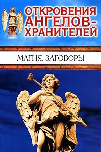 Книга Откровения ангелов-хранителей. Магия. Заговоры