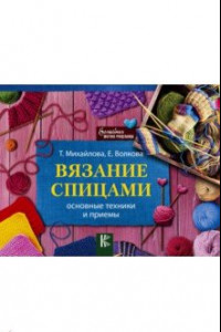 Книга Вязание спицами. Основные техники и приемы