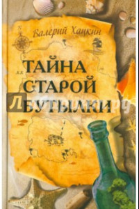 Книга Тайна старой бутылки. Повести