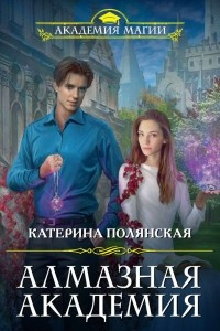 Книга Алмазная академия